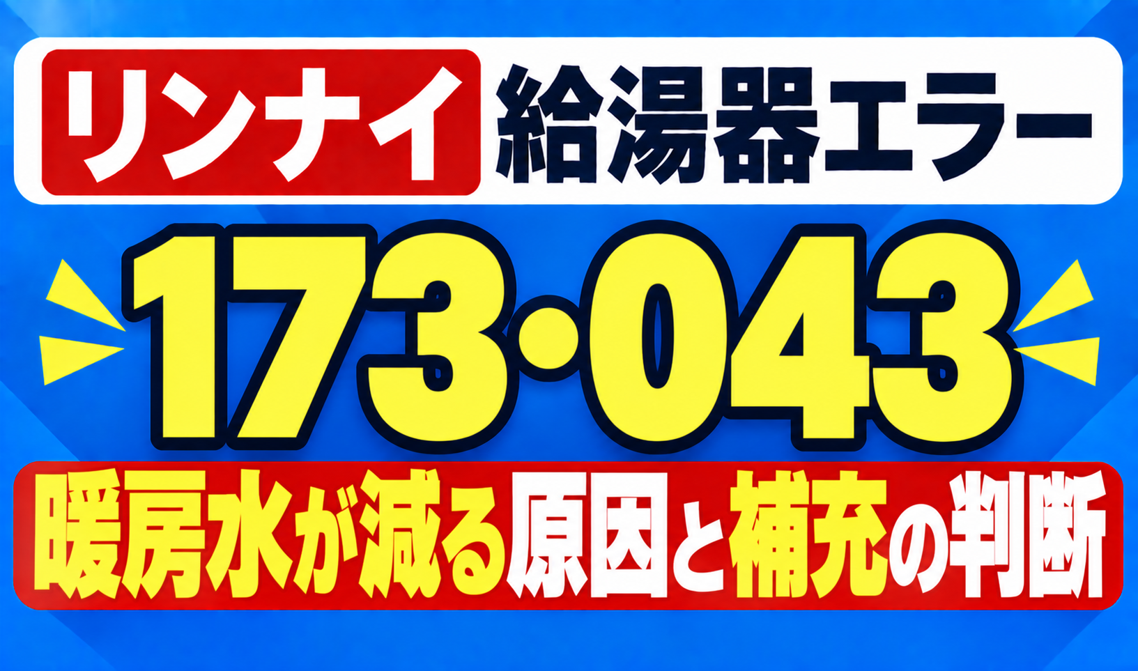 リンナイ給湯器エラー173・043の暖房水が減る原因と補充の判断を示したサムネイル画像