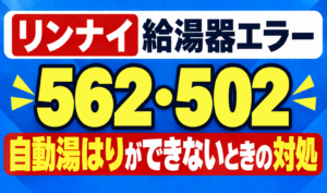 リンナイ給湯器エラー562・502の自動湯はりができないときの対処を示したサムネイル画像