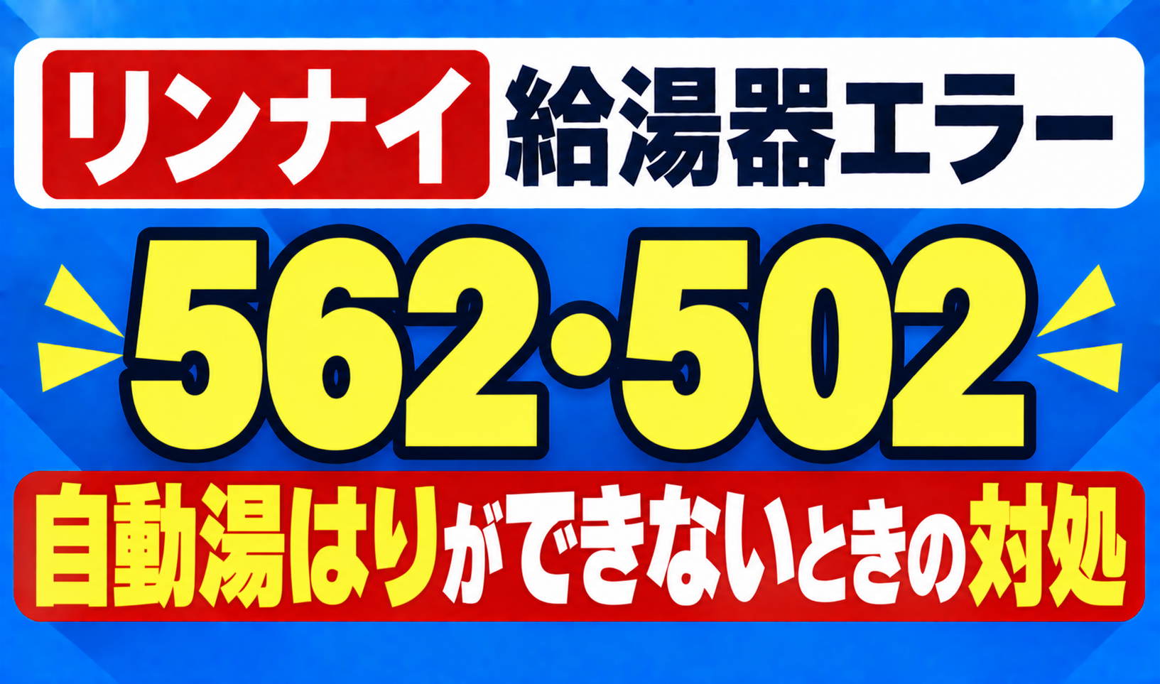 リンナイ給湯器エラー562・502の自動湯はりができないときの対処を示したサムネイル画像