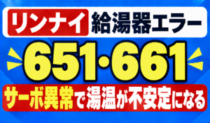 リンナイ給湯器エラー651・661のサーボ異常で湯温が不安定になる症状を示したサムネイル画像