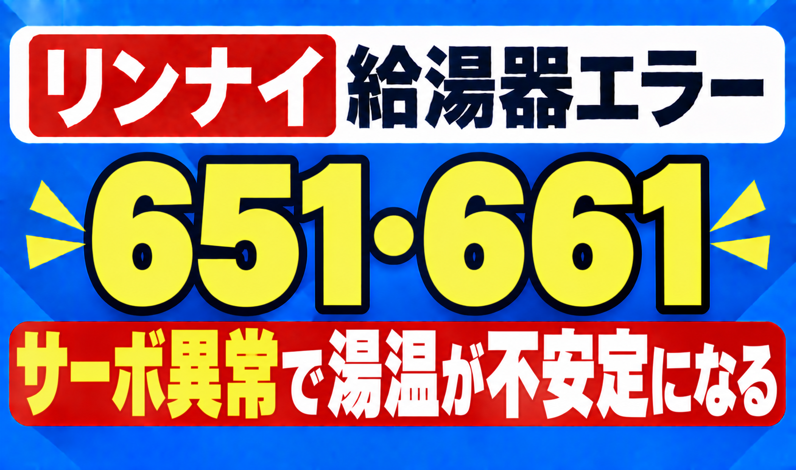 リンナイ給湯器エラー651・661のサーボ異常で湯温が不安定になる症状を示したサムネイル画像