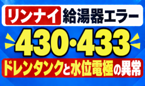 リンナイ給湯器エラー430・433のドレンタンクと水位電極の異常を示したサムネイル画像