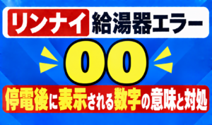 リンナイ給湯器エラー00の停電後に表示される数字の意味と対処を示したサムネイル画像