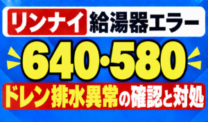 リンナイ給湯器エラー640・580のドレン排水異常の確認と対処を示したサムネイル画像