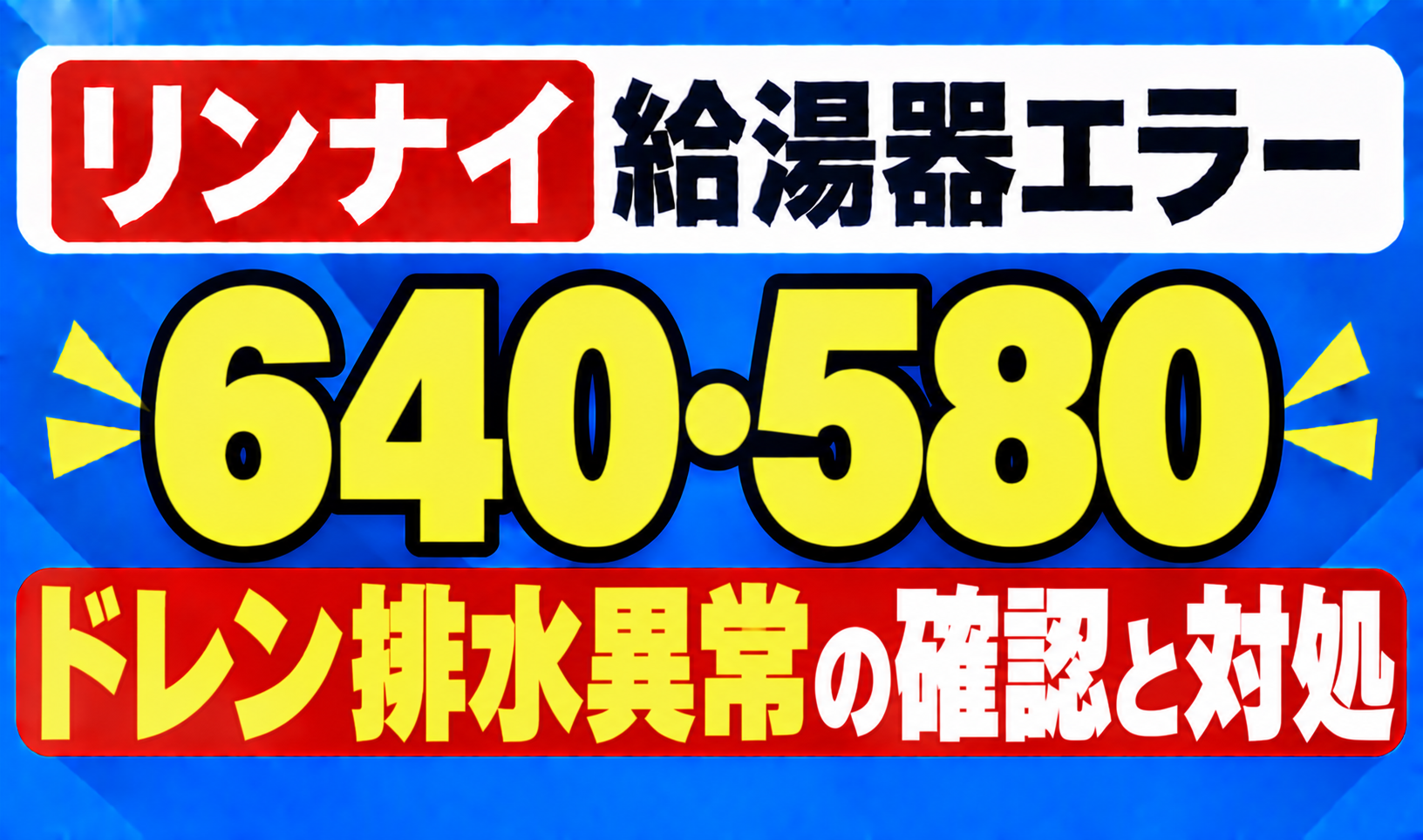 リンナイ給湯器エラー640・580のドレン排水異常の確認と対処を示したサムネイル画像