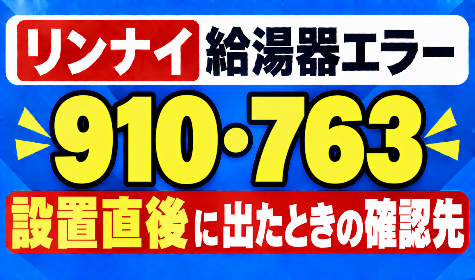 リンナイ給湯器エラー910・763が設置直後に出たときの確認先を示したサムネイル画像