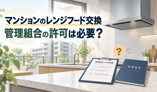 マンションのキッチンのレンジフードと、管理組合への申請書・管理規約を並べたイラスト