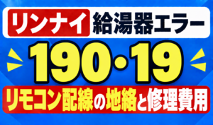 リンナイ給湯器エラー190・19のリモコン配線の地絡と修理費用を示したサムネイル画像