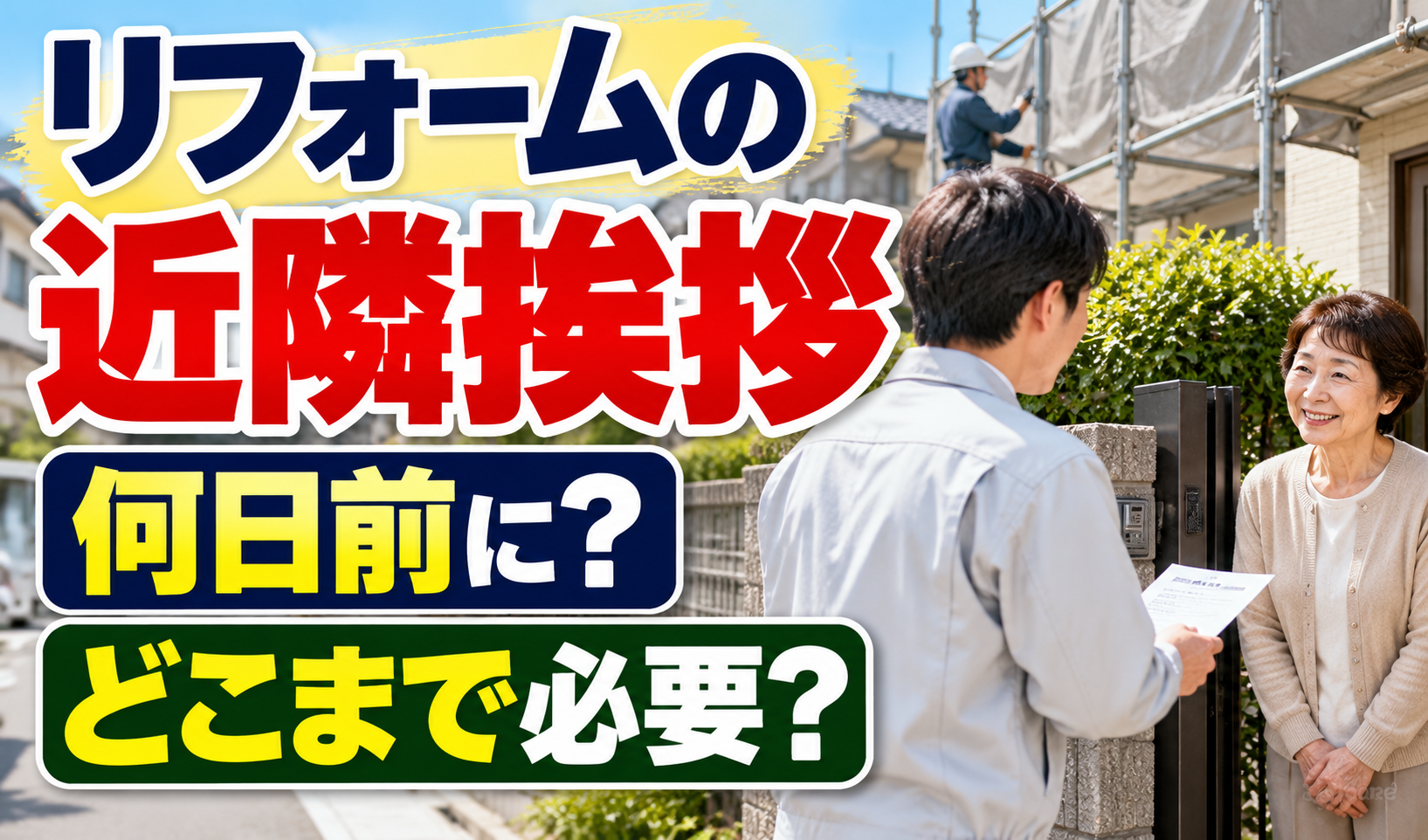 リフォーム工事前に近隣住宅を訪問して挨拶する様子を描いたサムネイル画像