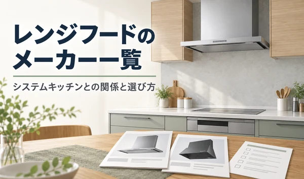 システムキッチンのレンジフードと、異なる形状の製品カタログ・比較リストのイラスト