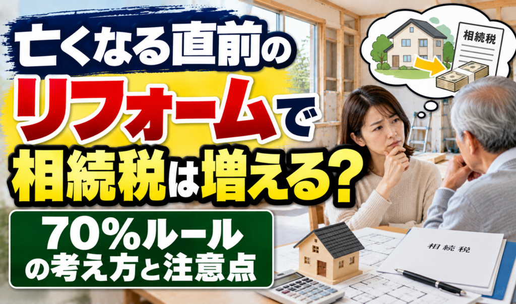 リフォーム中の住宅と相続税の書類を前に、相続税への影響と70％ルールについて考える様子のサムネイル画像