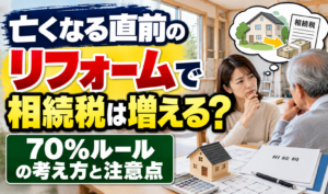 リフォーム中の住宅と相続税の書類を前に、相続税への影響と70％ルールについて考える様子のサムネイル画像