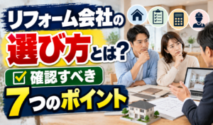 住宅模型や図面を前にリフォーム会社の担当者へ相談し、会社選びの7つのポイントを示したサムネイル画像