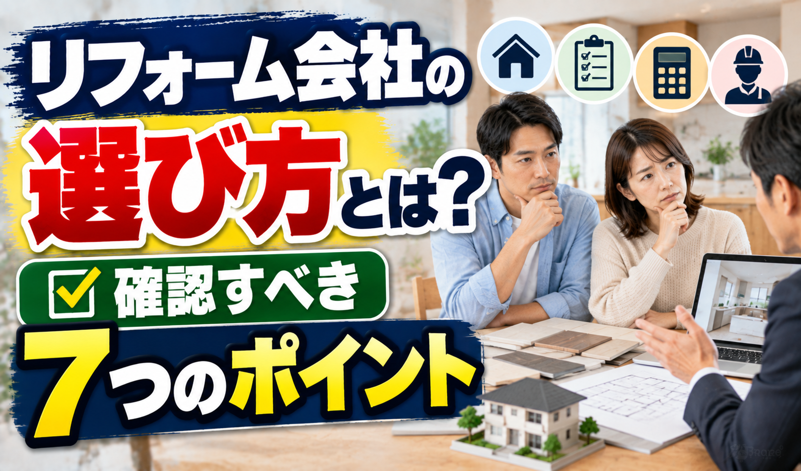 住宅模型や図面を前にリフォーム会社の担当者へ相談し、会社選びの7つのポイントを示したサムネイル画像