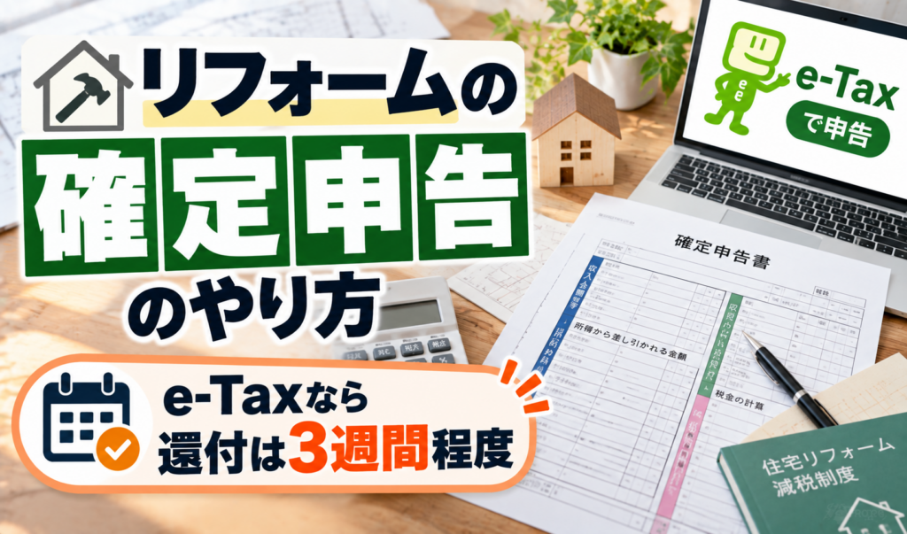確定申告書やパソコン、住宅模型を配置し、リフォームの確定申告とe-Taxでの還付について示したサムネイル画像