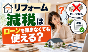 リフォーム減税がローンを組まなくても使えるかを、住宅と減税制度の書類で示したサムネイル画像