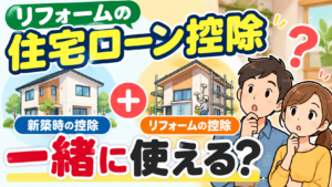 新築時とリフォーム時の住宅ローン控除を一緒に使えるのかを住宅と夫婦のイラストで解説する画像