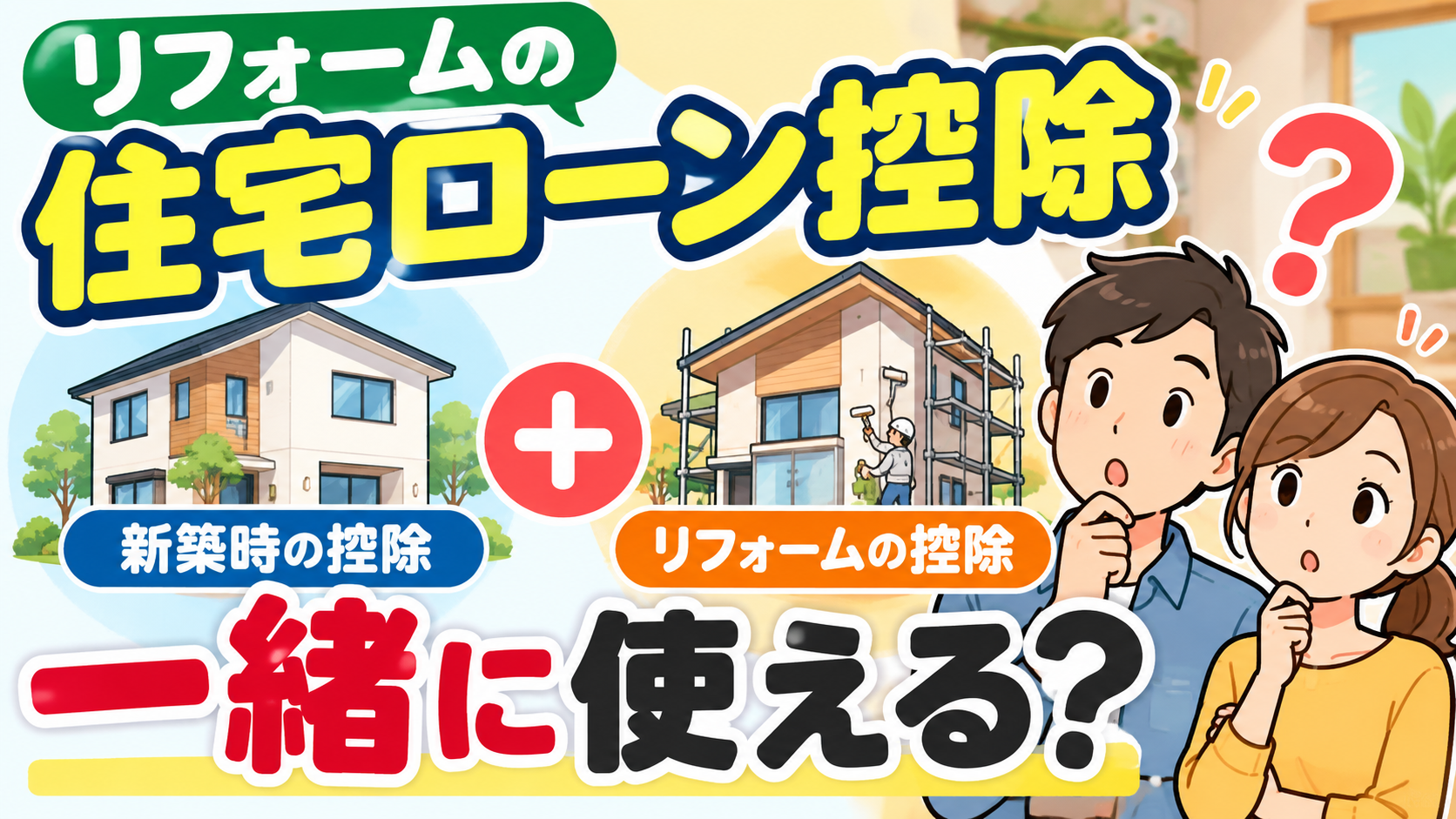 新築時とリフォーム時の住宅ローン控除を一緒に使えるのかを住宅と夫婦のイラストで解説する画像