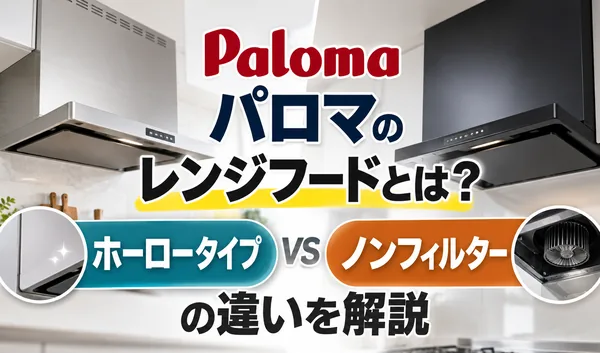 パロマのレンジフードについて、ホーロータイプとノンフィルタータイプの違いを比較したサムネイル画像