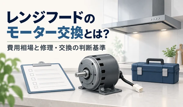 レンジフードを背景に、交換用モーターと見積書・工具箱を並べたイラスト
