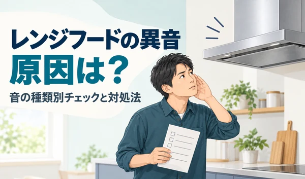 チェックリストを手に、レンジフードの異音に耳を澄ませる男性のイラスト