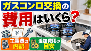 ガスコンロ交換の費用はいくらか、工事費の内訳と追加費用の目安を解説するサムネイル画像。ビルトインガスコンロと交換作業の様子を掲載。