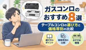 ガスコンロの買い替えを検討する男性が、パソコンでテーブルコンロの価格帯や機能を比較しながら、どの機種を選ぶか悩んでいるイラスト
