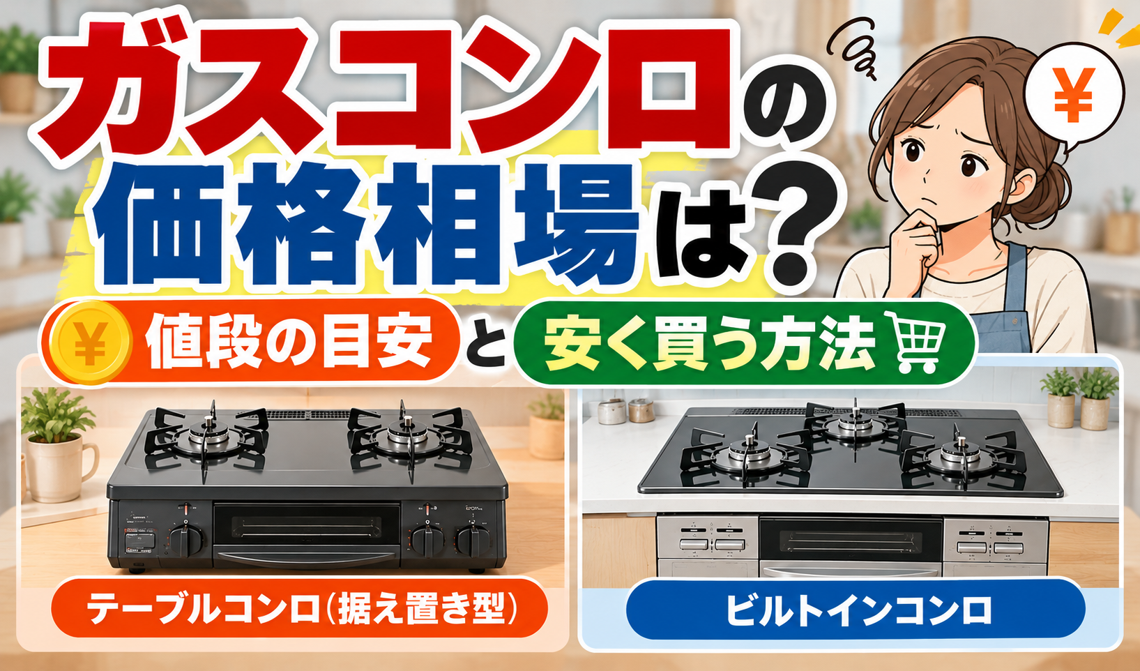 ガスコンロの価格相場と安く買う方法について、テーブルコンロ（据え置き型）とビルトインコンロを比較しているサムネイル画像。