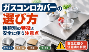 ガスコンロにステンレス製カバーを設置したキッチンと、カバーの種類別の特徴や安全に使う注意点を紹介するサムネイル画像