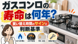 ガスコンロの寿命は何年なのか、火のつきが悪い・炎が不安定・汚れや劣化・修理の増加といった買い替え時期のサインと判断基準を紹介するサムネイル画像