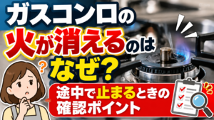 ガスコンロの火が途中で消える原因と、火が消えたときに確認すべきポイントを解説するサムネイル画像