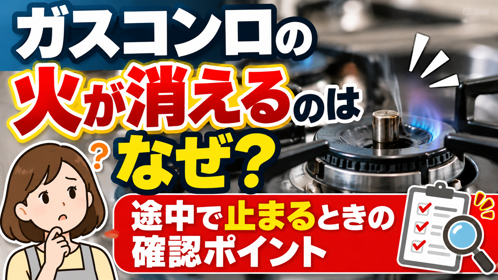 ガスコンロの火が途中で消える原因と、火が消えたときに確認すべきポイントを解説するサムネイル画像