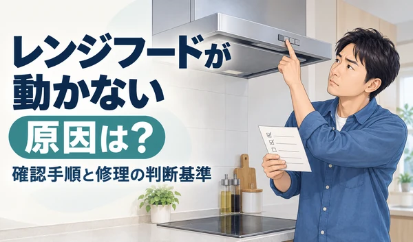 チェックリストを手に、動かないレンジフードの操作ボタンを確認する男性のイラスト