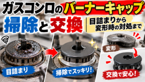 ガスコンロのバーナーキャップの目詰まりを掃除する前後の比較と、変形したバーナーキャップを新品に交換する様子を示した画像