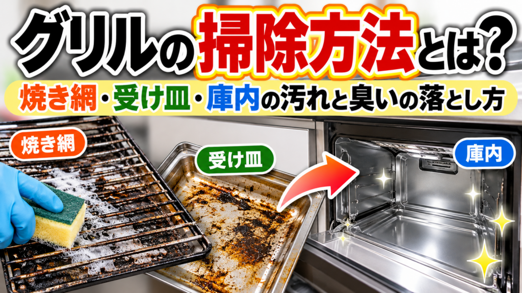 ガスコンロのグリルの焼き網と受け皿をスポンジで掃除し、庫内の油汚れや焦げ付き、臭いを落とす方法を紹介する画像