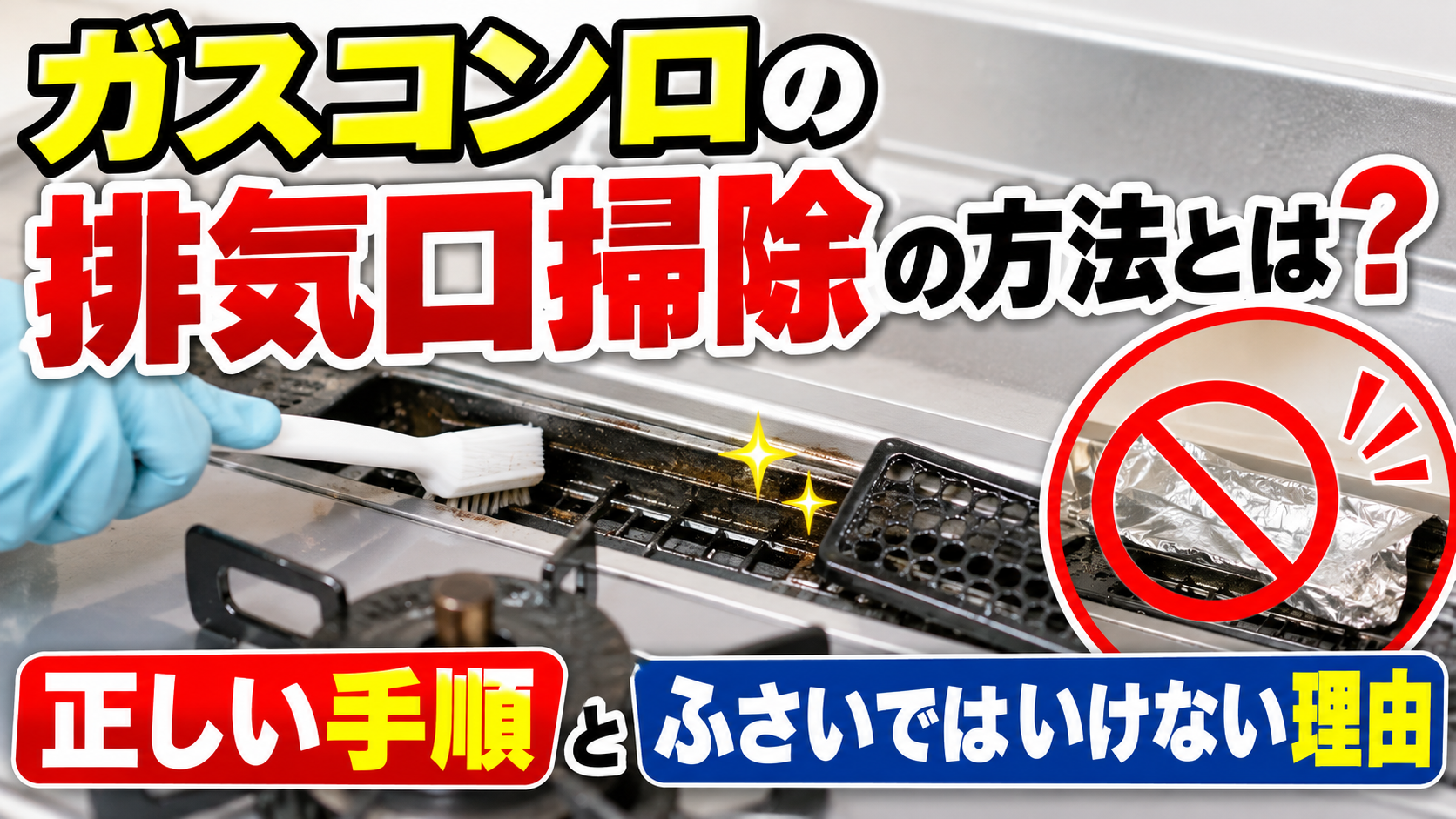 ガスコンロの排気口をブラシで掃除する様子と、排気口をアルミホイルなどでふさいではいけない理由を示したサムネイル画像