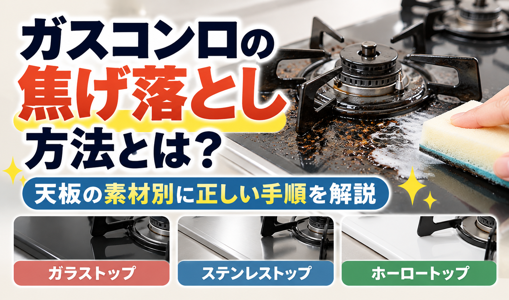 ガスコンロの天板についた焦げをスポンジで掃除する様子と、ガラストップ・ステンレストップ・ホーロートップの違いを紹介するサムネイル