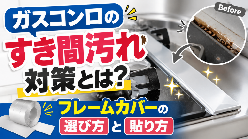 ガスコンロのすき間汚れを防ぐフレームカバーの選び方と貼り方を紹介するサムネイル画像。コンロ周囲の汚れとフレームカバーの使用イメージ。