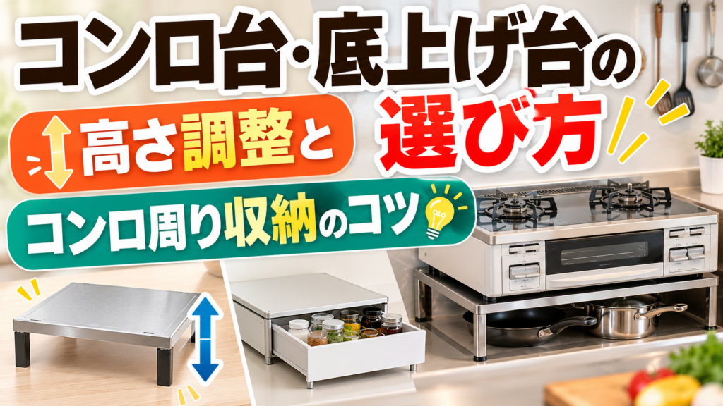 ガスコンロの高さを調整する底上げ台と、コンロ下のスペースを活用した収納方法を紹介するサムネイル画像