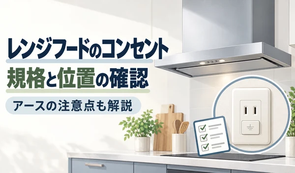 レンジフードと、アース端子のカバーが付いたコンセントを拡大したイラスト
