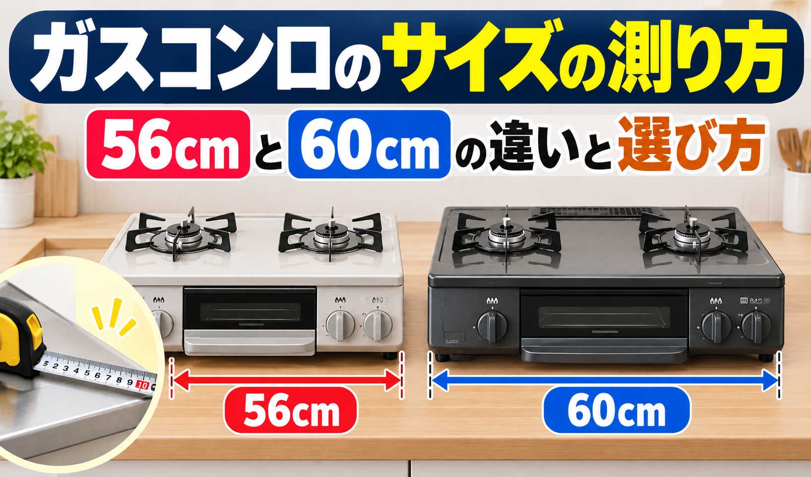 据え置き型テーブルコンロの56cmタイプと60cmタイプを並べ、横幅の測り方とサイズの違いを比較したサムネイル画像
