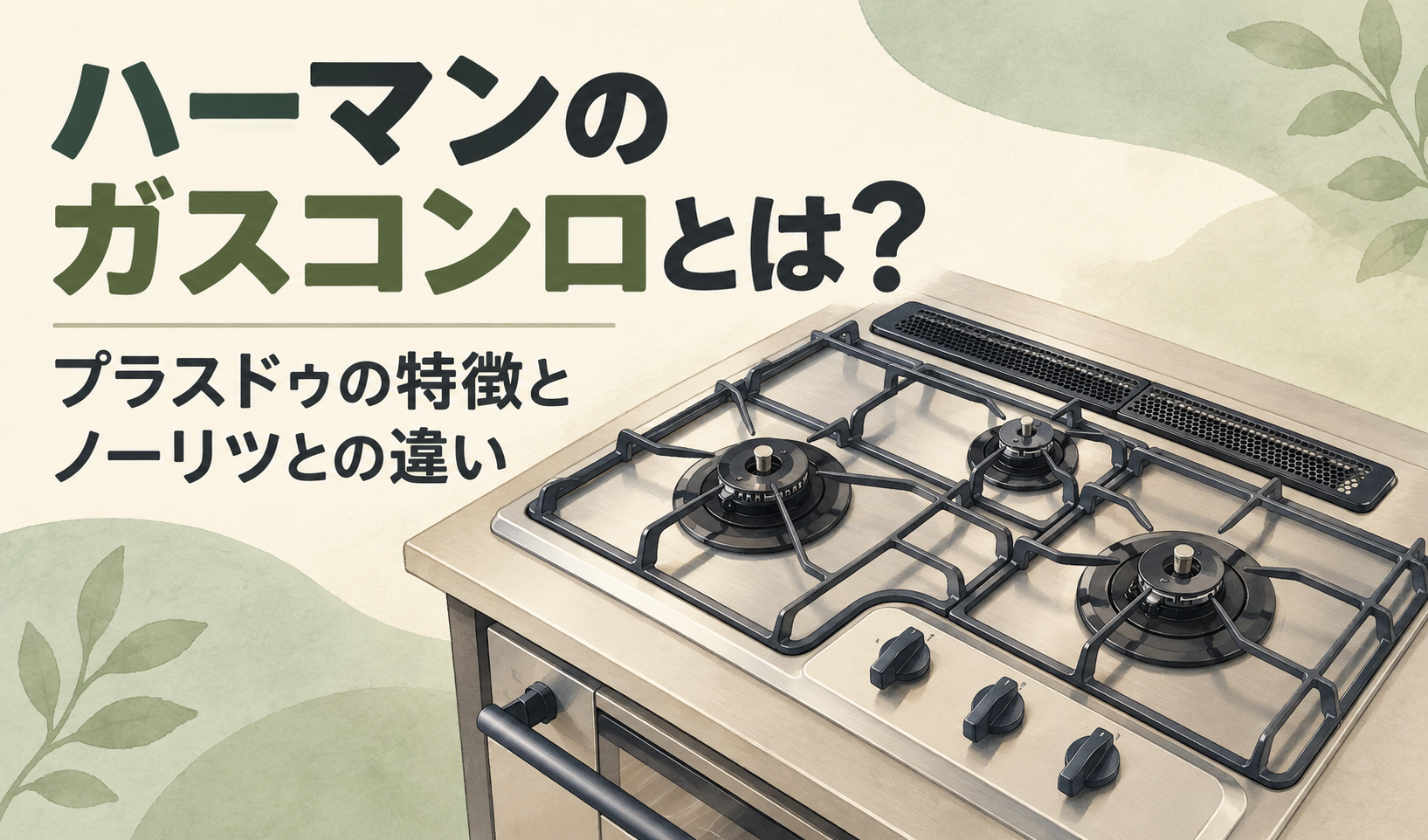 ステンレス天板と黒い五徳のハーマン「プラスドゥ」を描き、特徴とノーリツとの違いを紹介するイラスト。