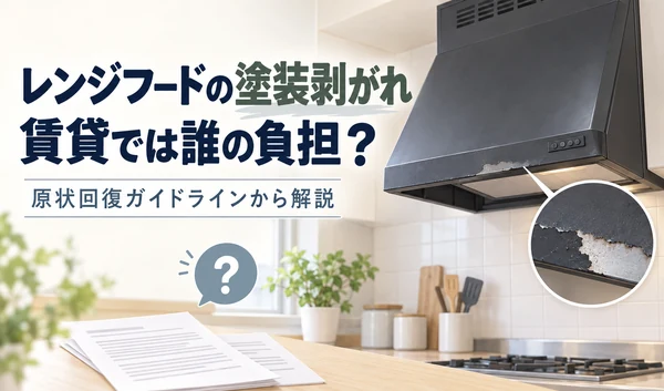 塗装が剥がれたレンジフードの拡大図と、賃貸の費用負担を確認する書類のイラスト