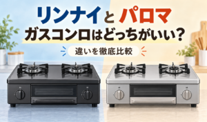リンナイとパロマの違いを比較する、黒とシルバーのガスコンロを並べたイラスト。