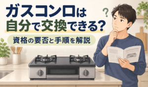 ガスコンロの交換について説明書を読みながら考える男性のイラスト