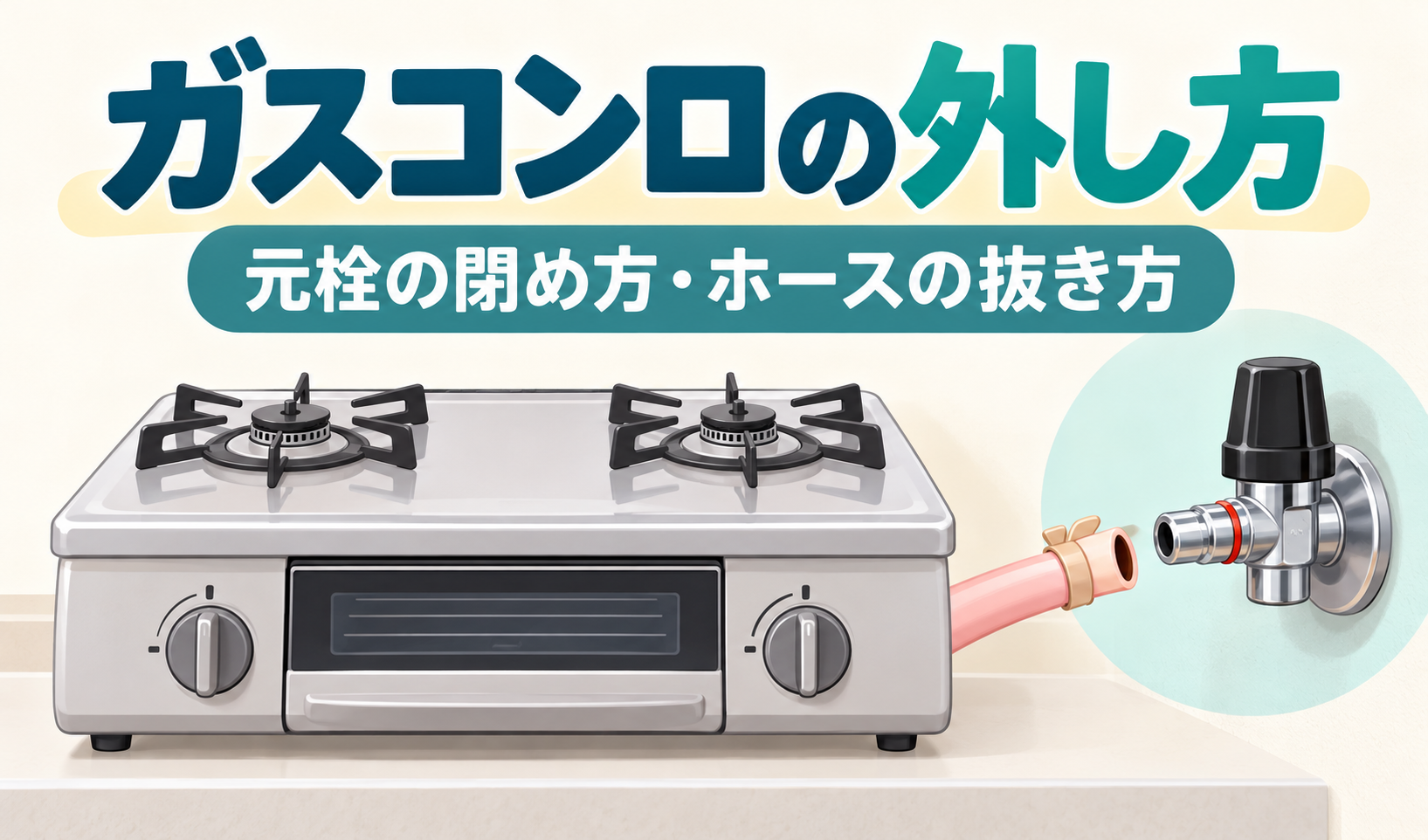 １口ガスコンロと、ガス栓から抜いたガスホースを描いた、ガスコンロの外し方のサムネイル。