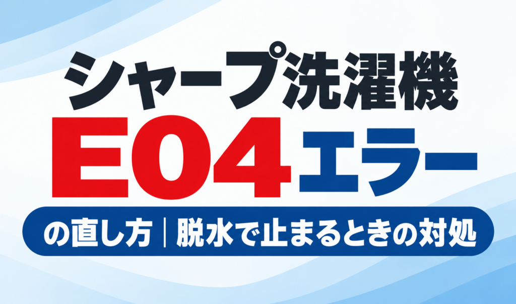 シャープ洗濯機のE04エラーの直し方と脱水で止まるときの対処方法を紹介するサムネイル画像