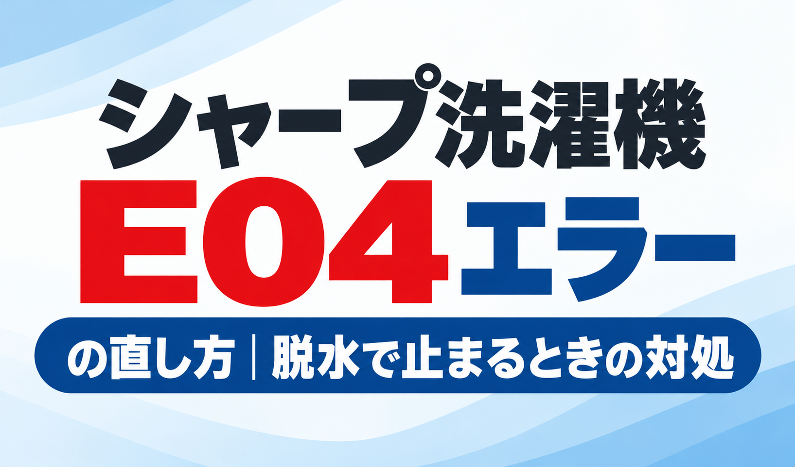 シャープ洗濯機のE04エラーの直し方と脱水で止まるときの対処方法を紹介するサムネイル画像