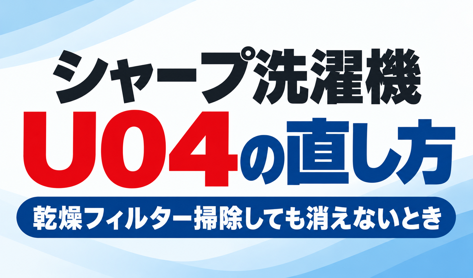 シャープ洗濯機のU04表示の直し方と乾燥フィルターを掃除しても消えないときの対処方法を紹介するサムネイル画像