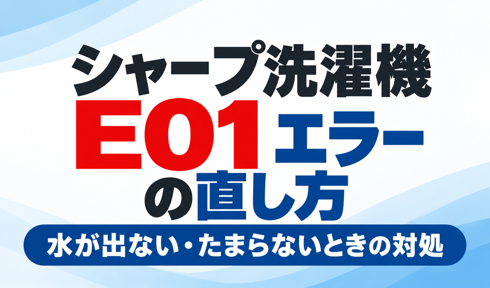 シャープ洗濯機のE01エラーの直し方と水が出ない・たまらないときの対処方法を紹介するサムネイル画像